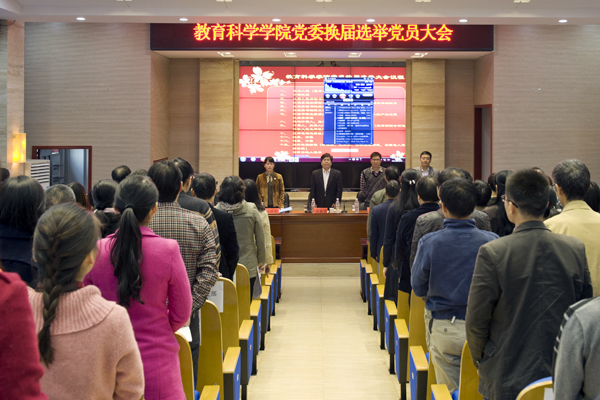 蒋冀骋出席教科院党委换届选举大会